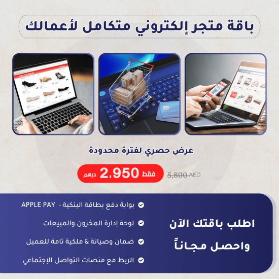 عرض باقة تصميم وبرمجة موقع متجر إلكتروني