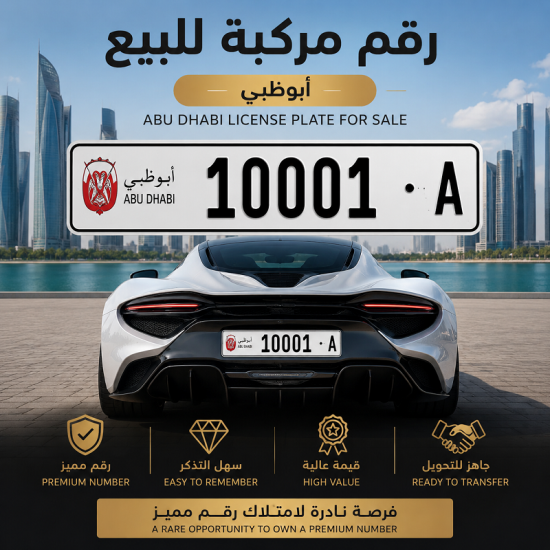 رقم أبوظبي المميز 10001