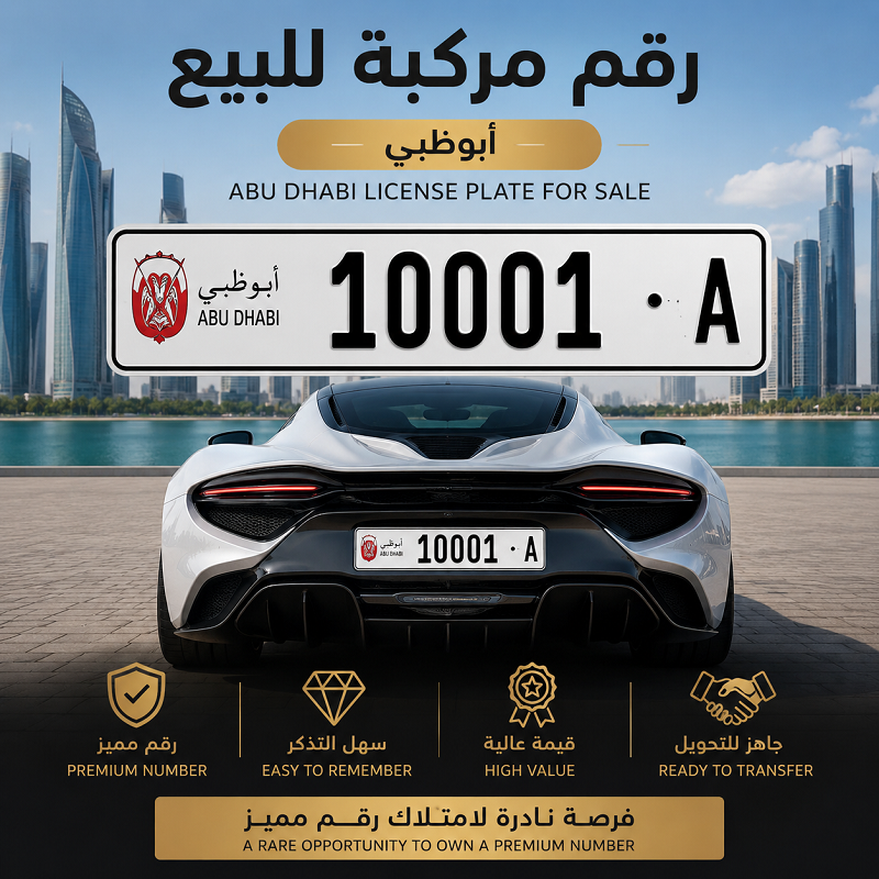 رقم أبوظبي المميز 10001