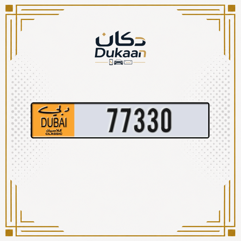 رقم دبي كلاسيك المميز 77330