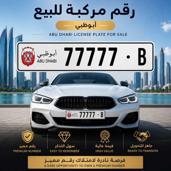 رقم أبوظبي المميز 77777 رقم أبوظبي المميز 77777
